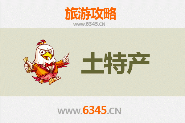 新乡凤泉旅游必带土特产推荐清单